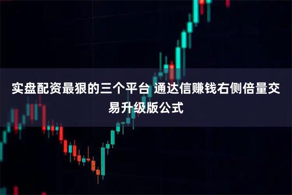 实盘配资最狠的三个平台 通达信赚钱右侧倍量交易升级版公式
