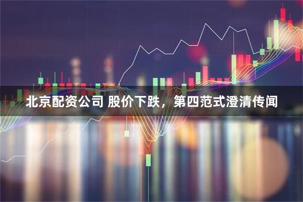 北京配资公司 股价下跌，第四范式澄清传闻